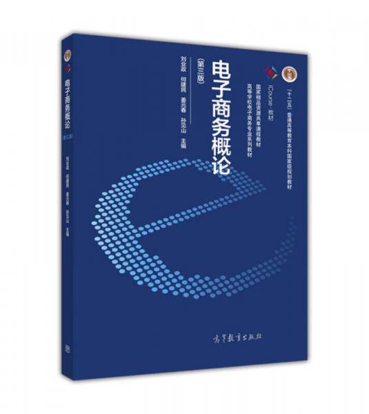 电子商务概论（第三版）