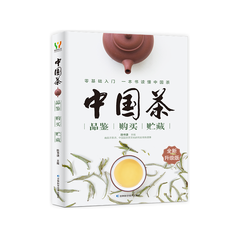 中国茶品鉴·购买·贮藏（全新升级版）