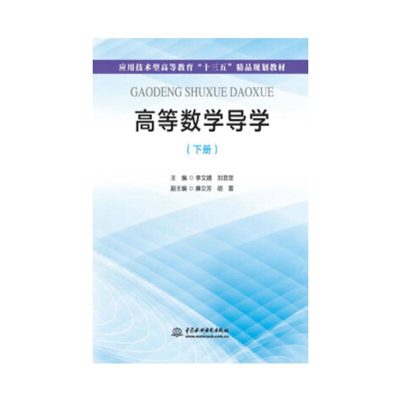 高等数学导学（下册）/应用技术型高等教育“十三五”精品规划教材