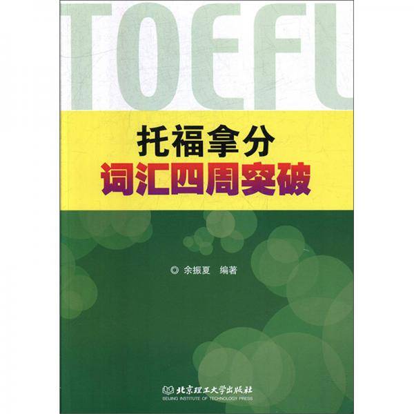托福拿分词汇四周突破