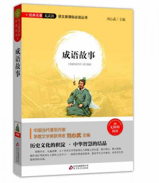 成语故事（无障碍阅读）/语文新课标必读丛书