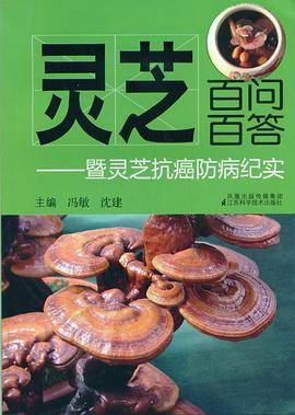 灵芝百问百答
