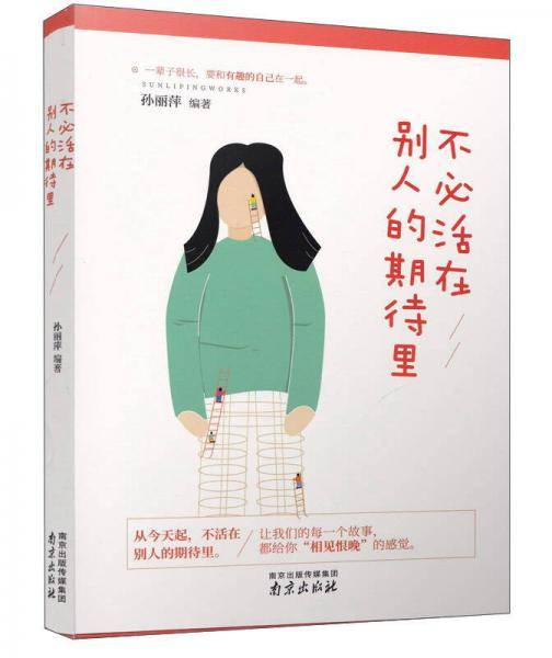 不必活在别人的期待里