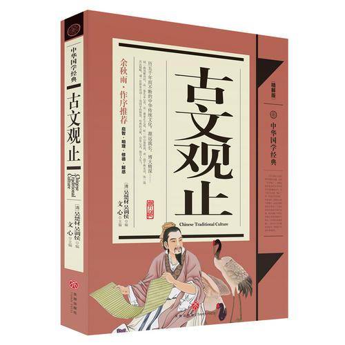 中华国学经典：古文观止（青少年推荐版）