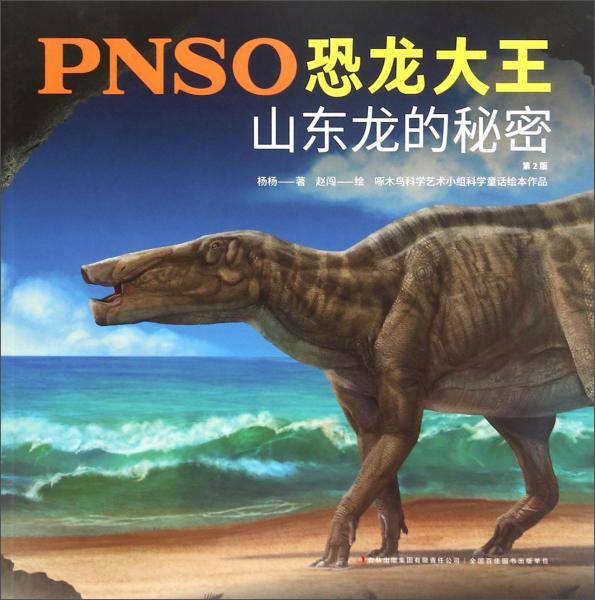 PNSO恐龙大王：山东龙的秘密