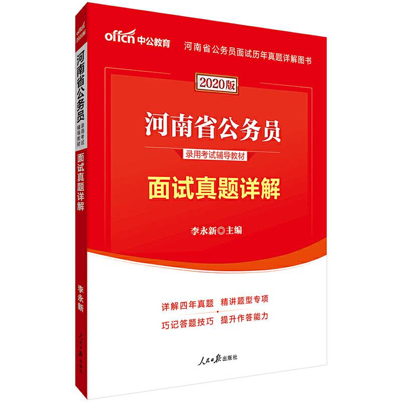 河南公务员考试用书 中公2020河南省公务员录用考试辅导教材面试真题详解