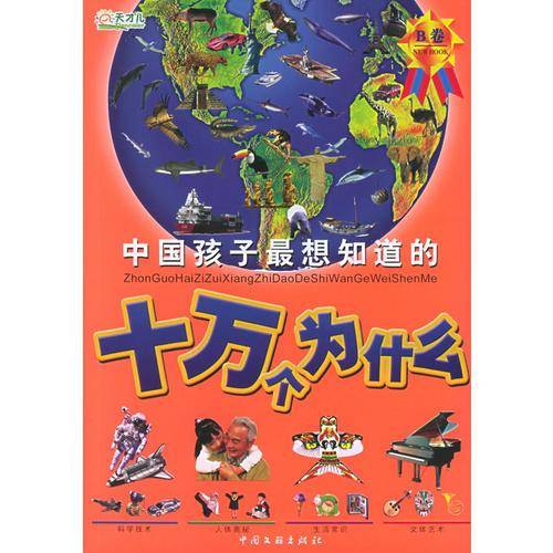 中国孩子最想知道的十万个为什么