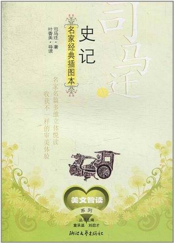 司马迁与《史记》