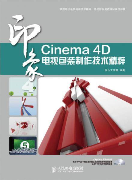 Cinema 4D印象 电视包装制作技术精粹