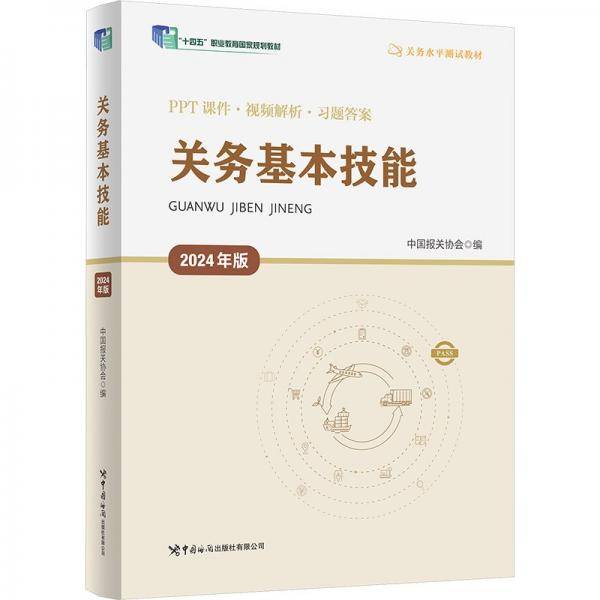 关务基本技能