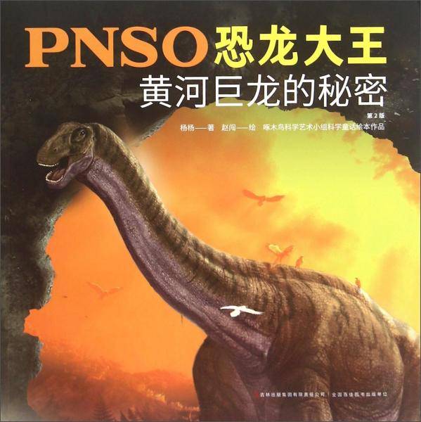 PNSO恐龙大王：黄河巨龙的秘密
