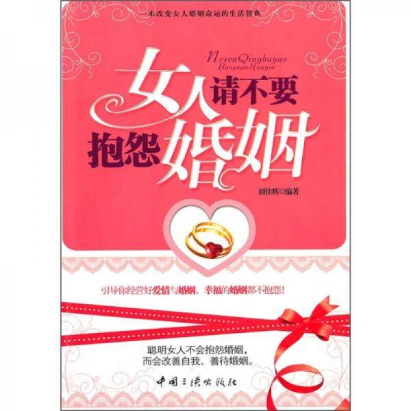 女人请不要抱怨婚姻