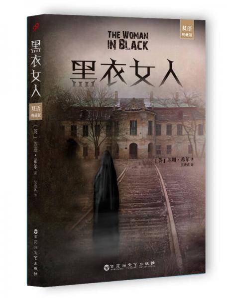 黑衣女人（双语典藏版）