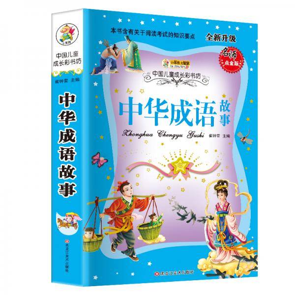 中华成语故事(名师点金版全新升级)/中国儿童成长彩书坊