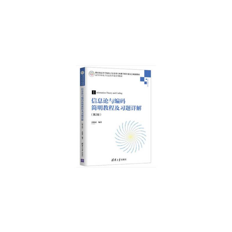 信息论与编码简明教程及习题详解