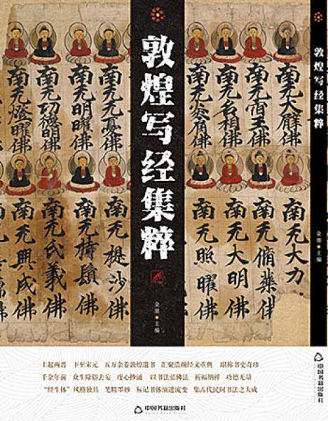 敦煌写经集粹
