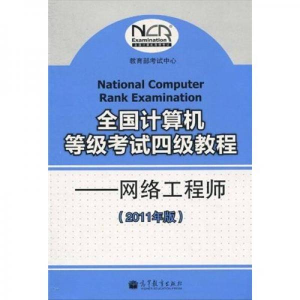 全国计算机等级考试四级教程
