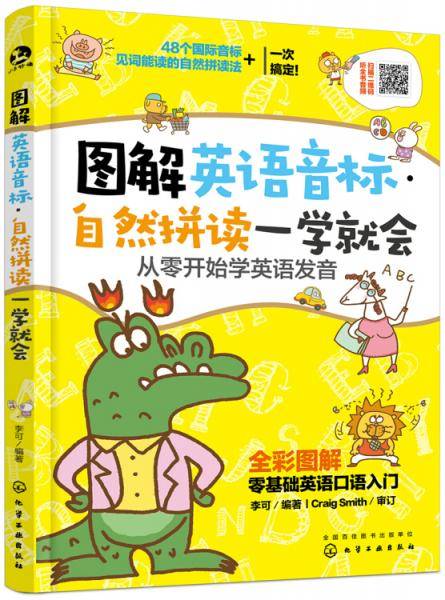 图解英语音标・自然拼读一学就会：从零开始学英语发音
