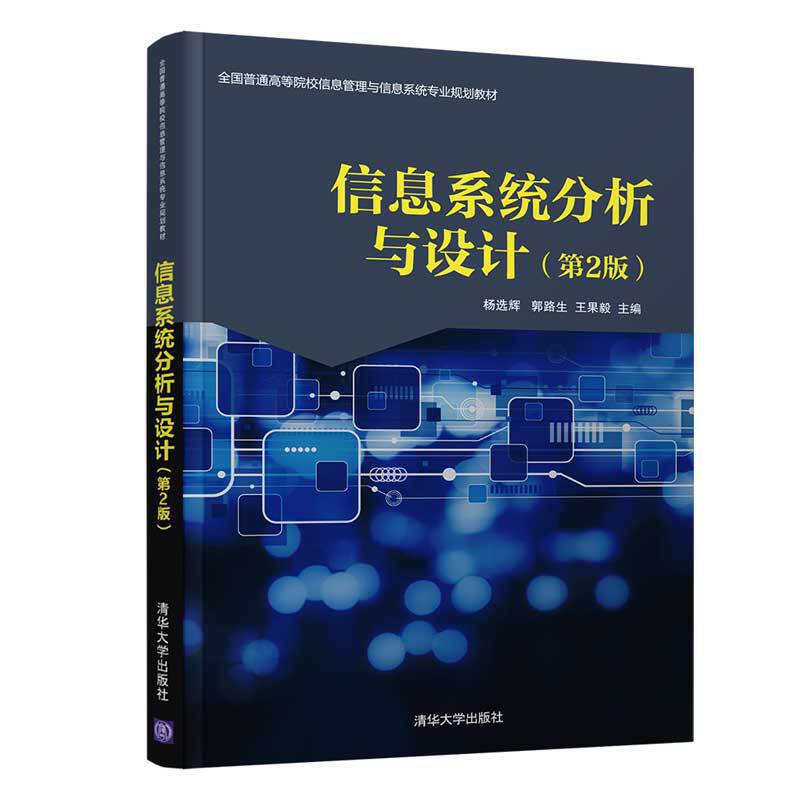 信息系统分析与设计