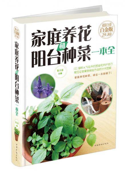 家庭养花和阳台种菜一本全