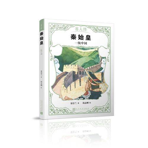 秦始皇：一统中国（名人传）