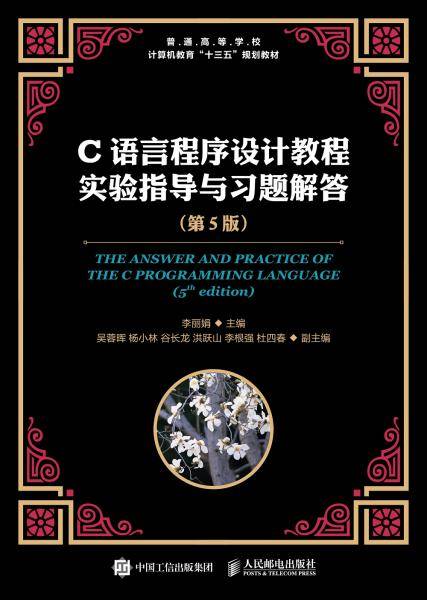 C语言程序设计教程实验指导与习题解答
