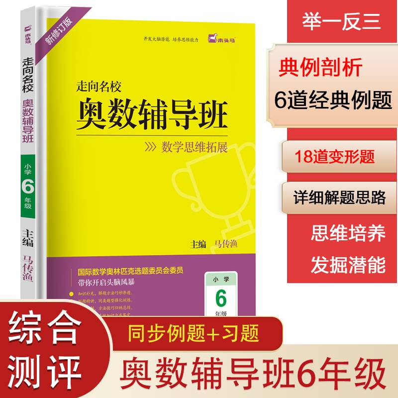 (新修订版)木头马走向名校奥数辅导班6年级数学思维拓展训练小学生头脑风暴开发大脑潜能培养思维能力