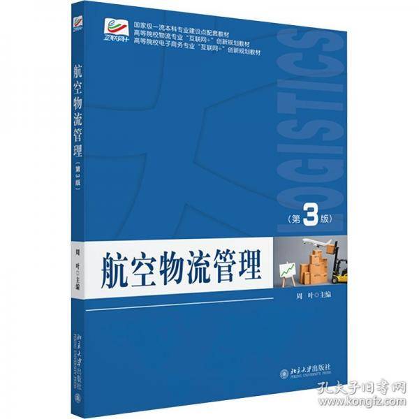 航空物流管理