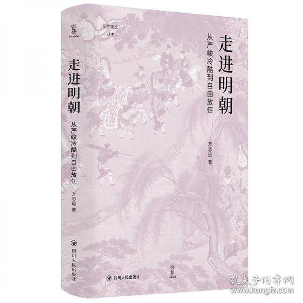 走进明朝：从严峻冷酷到自由放任