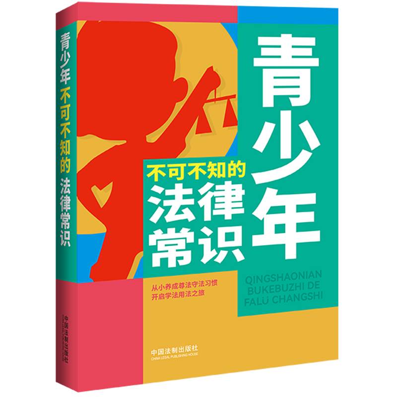 青少年不可不知的法律常识