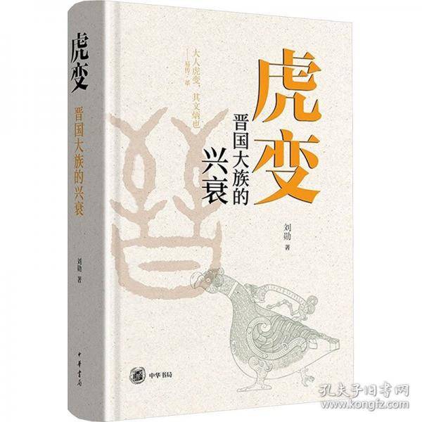 虎变 晋国大族的兴衰