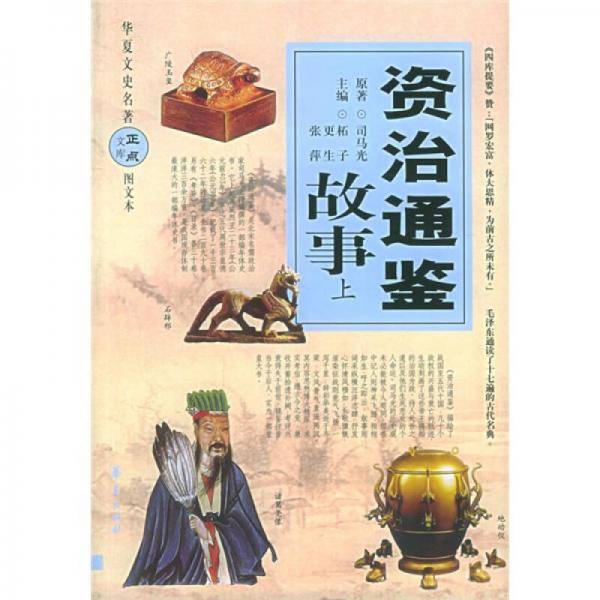 资治通鉴故事(上中下)