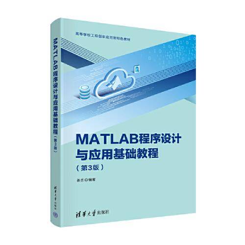 MATLAB程序设计与应用基础教程（第3版）