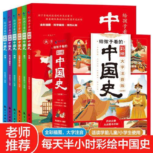 给孩子看的彩绘中国史(全六册)