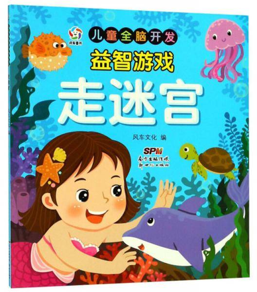 走迷宫/儿童全脑开发益智游戏