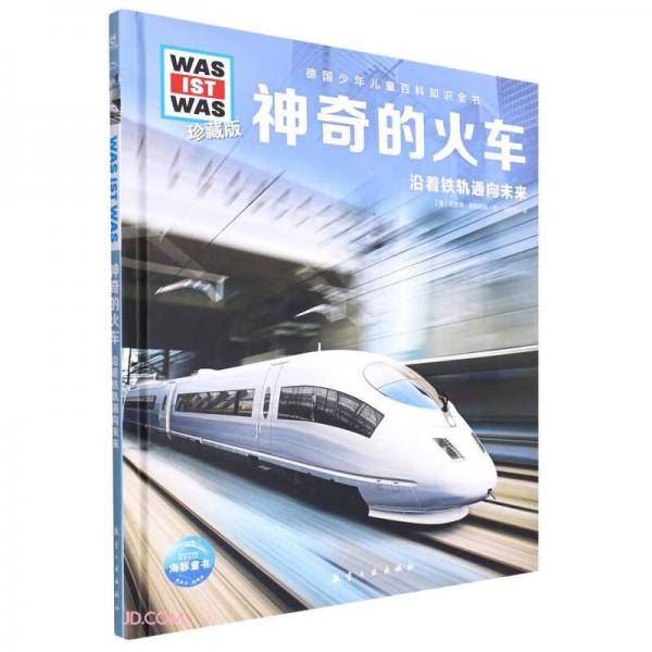 神奇的火车(沿着铁轨通向未来珍藏版)(精)/德国少年儿童百科知识全书