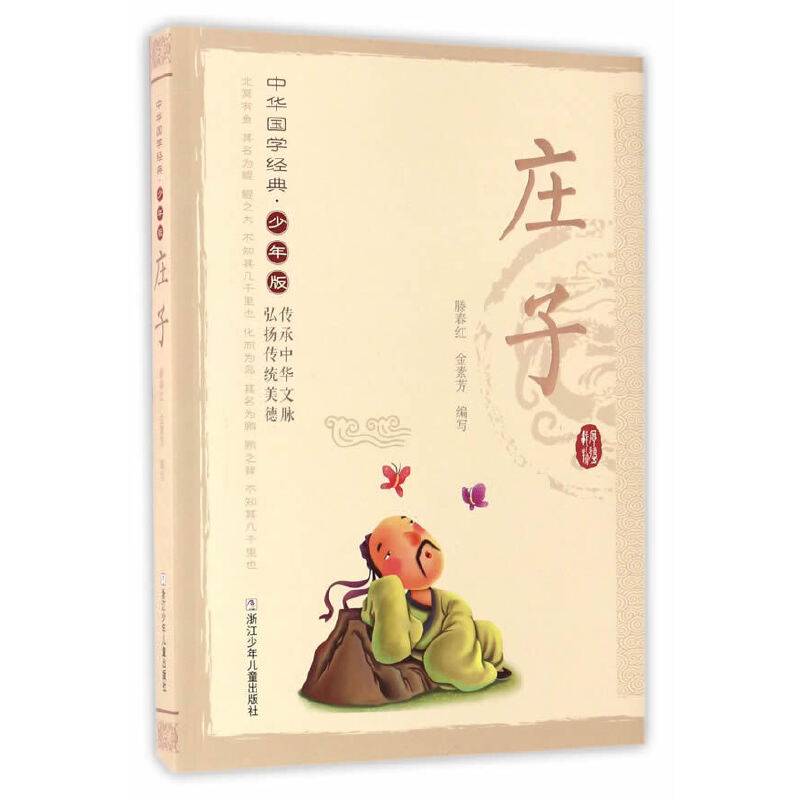 中华国学经典·少年版：庄子