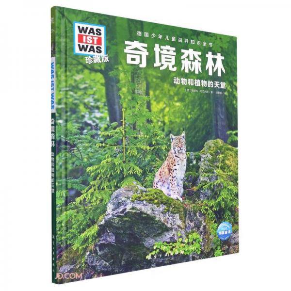奇境森林(动物和植物的天堂珍藏版)(精)/德国少年儿童百科知识全书
