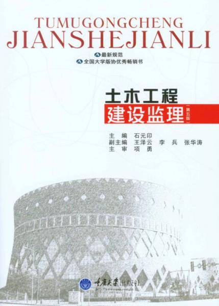 土木工程建设监理（第5版）