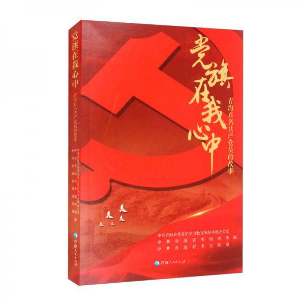 党旗在我心中：青海百名共产党员的故事