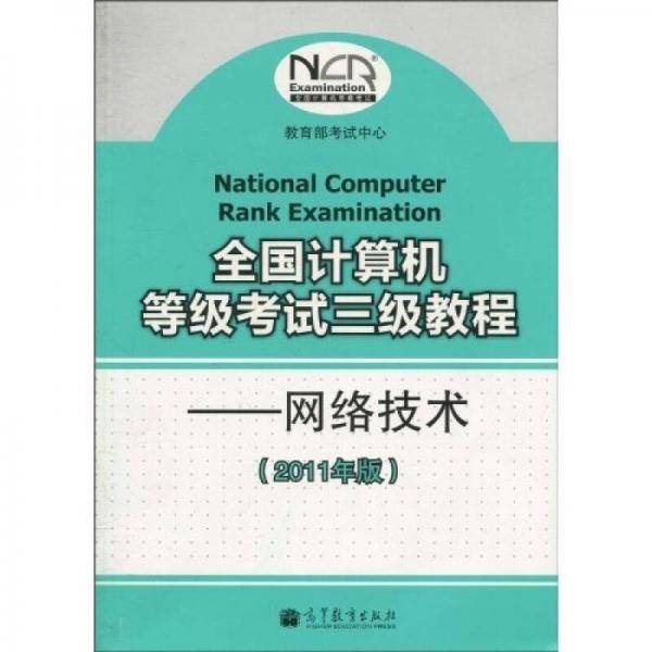 全国计算机等级考试三级教程