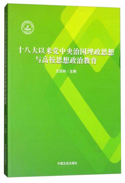 十八大以来党中央治国理政思想与高校思想政治教育