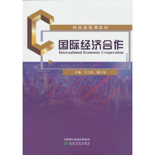 国际经济合作