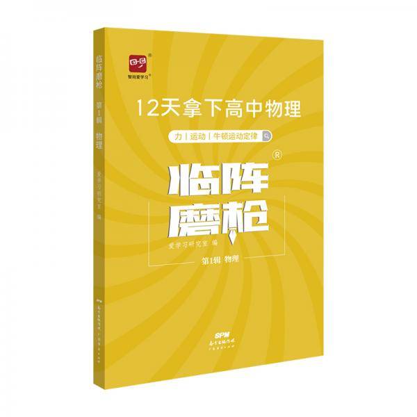 智尚爱学习 临阵磨枪第1辑物理 12天拿下高中物理力运动牛顿运动定律