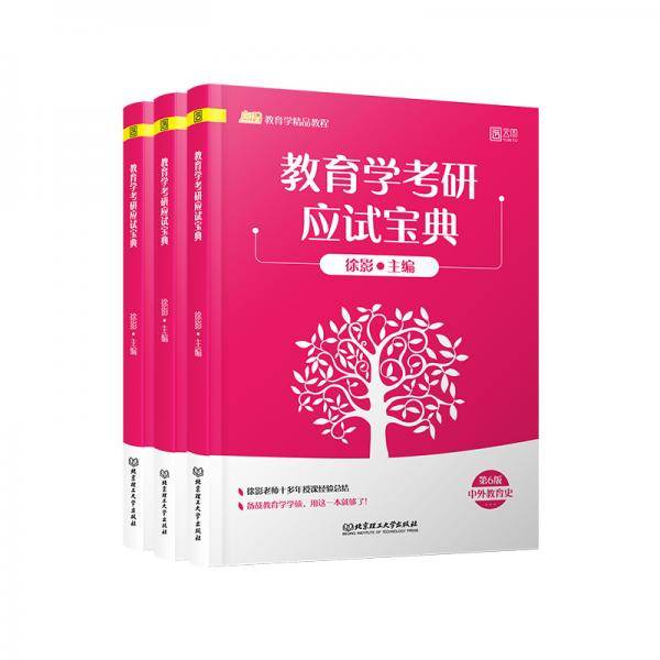 2021 教育学考研应试宝典