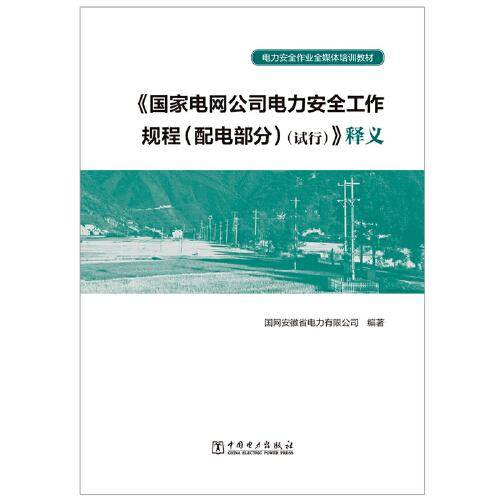 《国家电网公司电力安全工作规程 （配电部分）（试行）》释义/电力安全作业全媒体培训教材