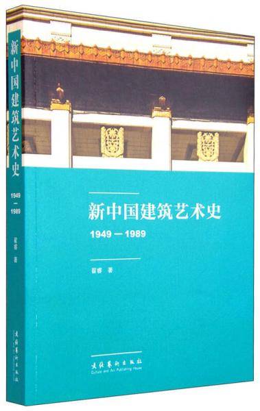 新中国建筑艺术史1949-1989