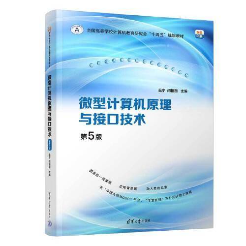微型计算机原理与接口技术（第5版）
