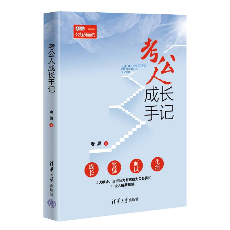 老夏说公务员面试：考公人成长手记