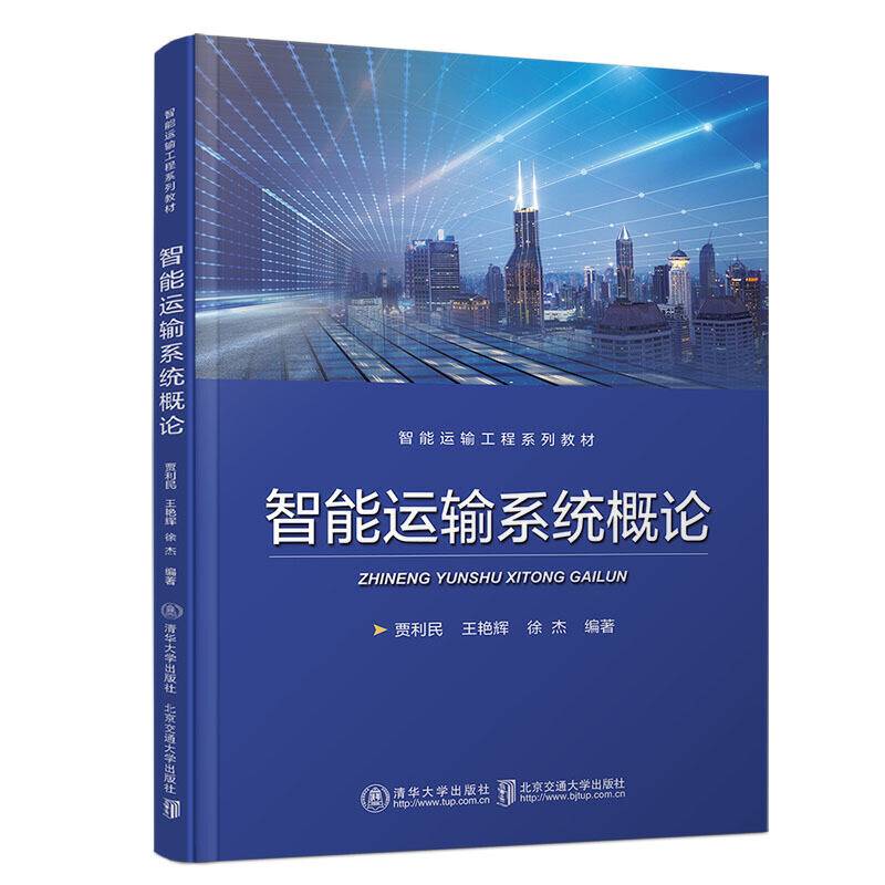 智能运输系统概论